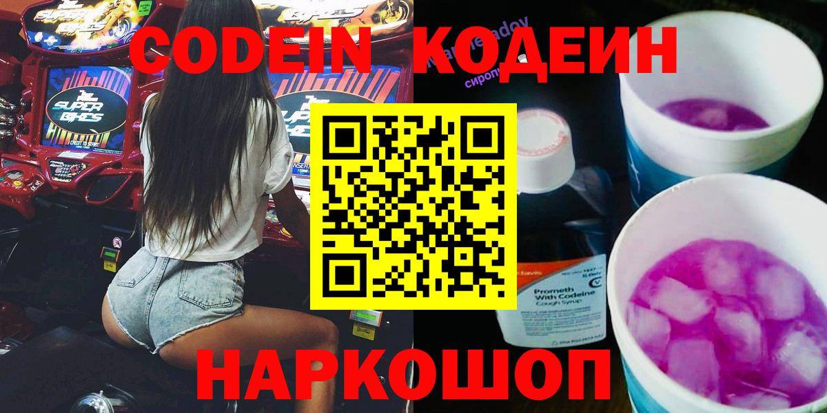 Кодеин Purple Drank  Кодеиновый сироп Lean напиток Lean (лин)  Вход с VPN  Биробиджан 