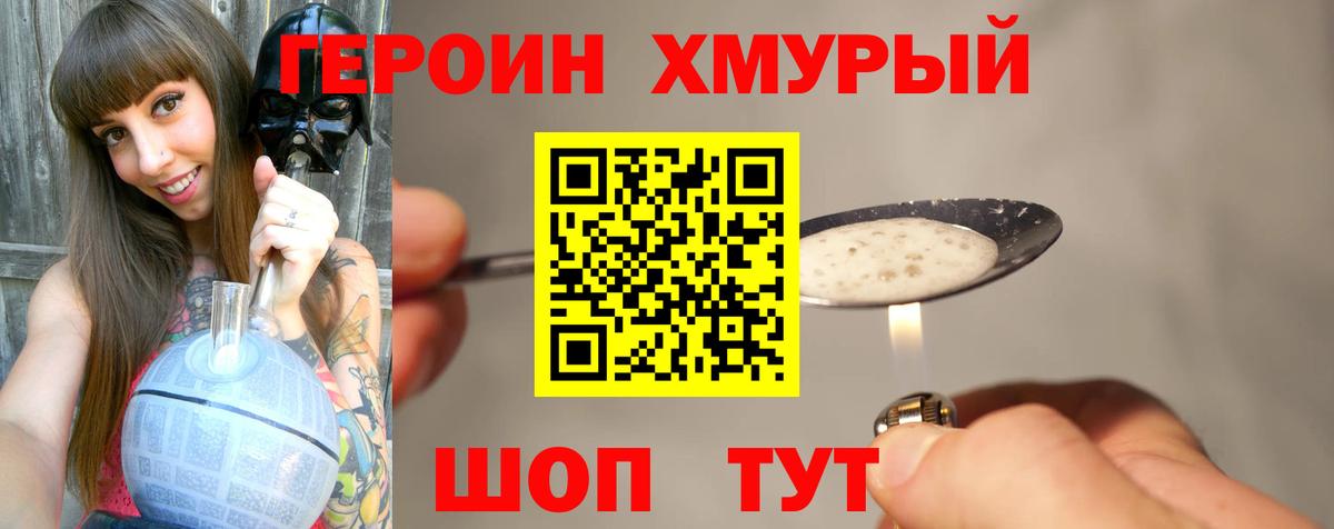 Героин хмурый  Вход с VPN  Героин  Биробиджан 